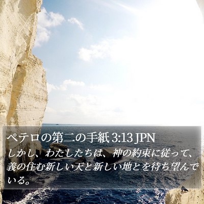 ペテロの第二の手紙 3:13 JPN Bible Verse Image