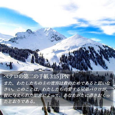 ペテロの第二の手紙 3:15 JPN Bible Verse Image
