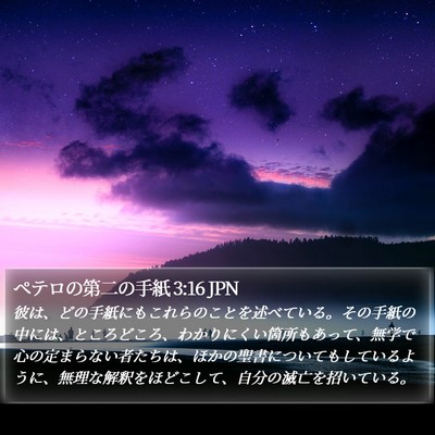 ペテロの第二の手紙 3:16 JPN Bible Verse Image
