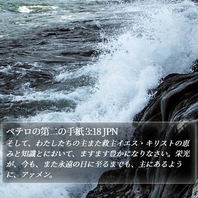 ペテロの第二の手紙 3:18 JPN Bible Verse Image