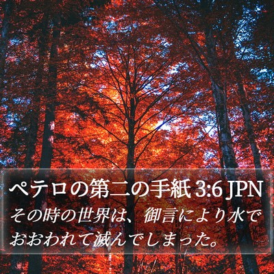 ペテロの第二の手紙 3:6 JPN Bible Verse Image