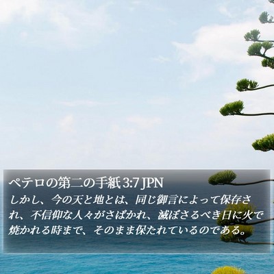 ペテロの第二の手紙 3:7 JPN Bible Verse Image