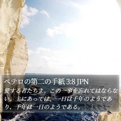 ペテロの第二の手紙 3:8 JPN Bible Verse Image