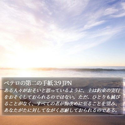 ペテロの第二の手紙 3:9 JPN Bible Verse Image