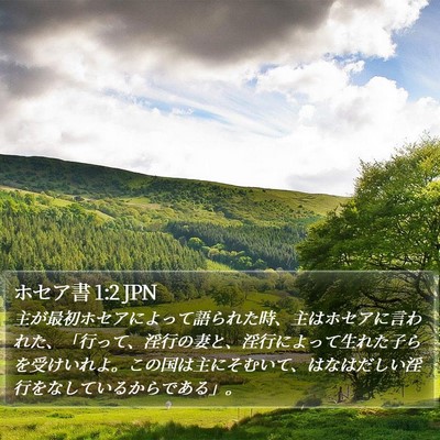 ホセア書 1:2 JPN Bible Verse Image
