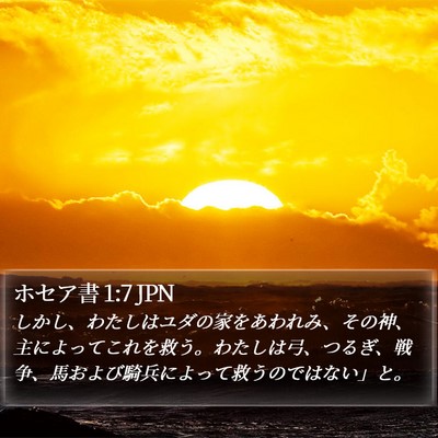 ホセア書 1:7 JPN Bible Verse Image