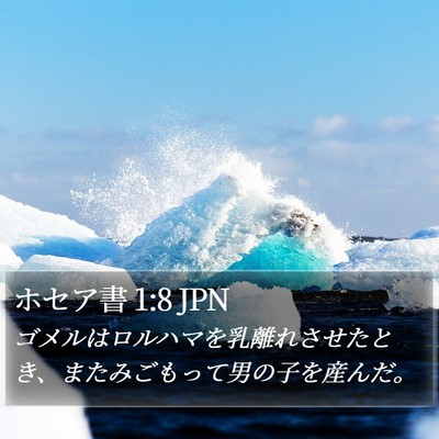 ホセア書 1:8 JPN Bible Verse Image