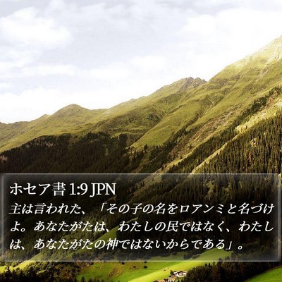 ホセア書 1:9 JPN Bible Verse Image