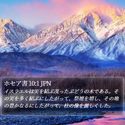 ホセア書 10:1 JPN Bible Verse Image