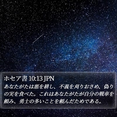 ホセア書 10:13 JPN Bible Verse Image