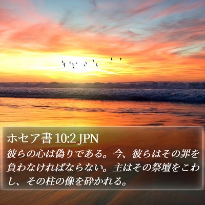 ホセア書 10:2 JPN Bible Verse Image