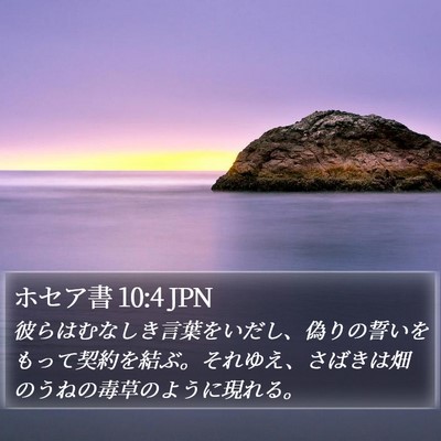ホセア書 10:4 JPN Bible Verse Image