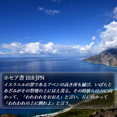 ホセア書 10:8 JPN Bible Verse Image