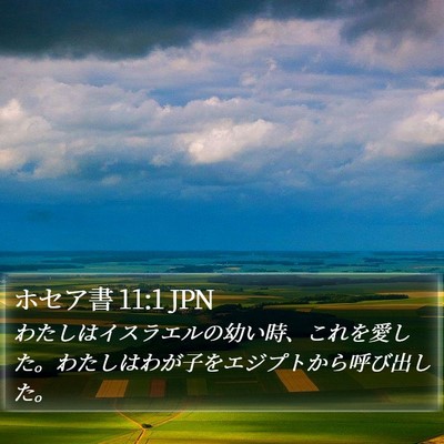 ホセア書 11:1 JPN Bible Verse Image