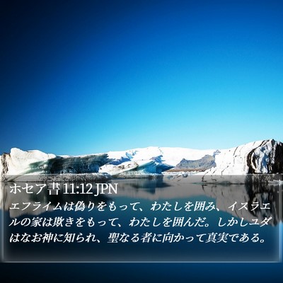 ホセア書 11:12 JPN Bible Verse Image