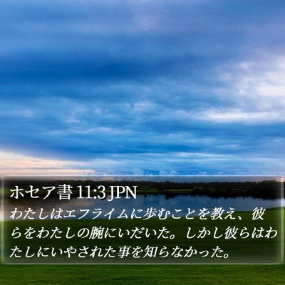 ホセア書 11:3 JPN Bible Verse Image