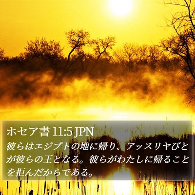 ホセア書 11:5 JPN Bible Verse Image