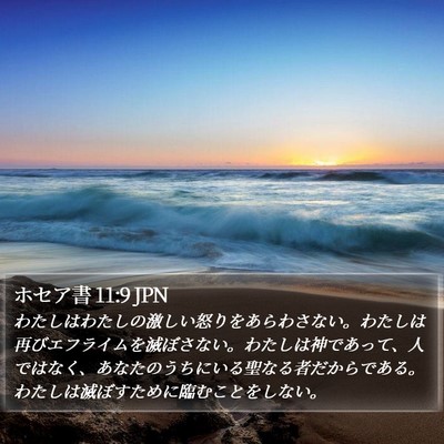 ホセア書 11:9 JPN Bible Verse Image
