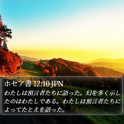 ホセア書 12:10 JPN Bible Verse Image