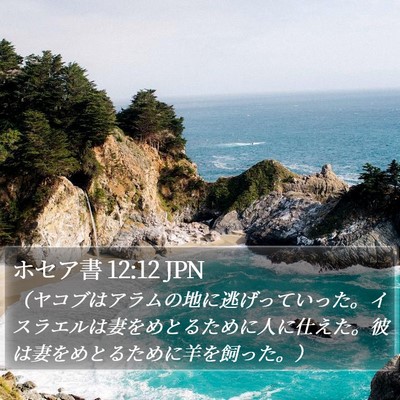 ホセア書 12:12 JPN Bible Verse Image
