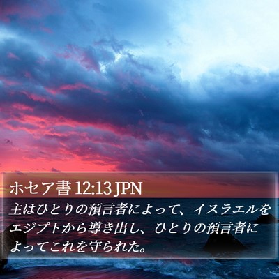 ホセア書 12:13 JPN Bible Verse Image