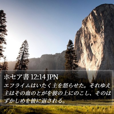 ホセア書 12:14 JPN Bible Verse Image