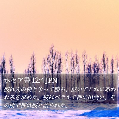 ホセア書 12:4 JPN Bible Verse Image