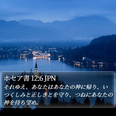 ホセア書 12:6 JPN Bible Verse Image