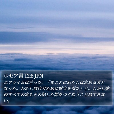 ホセア書 12:8 JPN Bible Verse Image