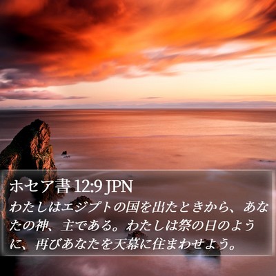 ホセア書 12:9 JPN Bible Verse Image