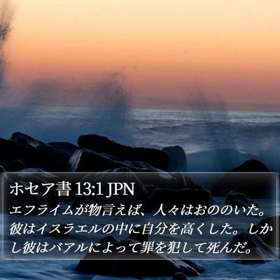 ホセア書 13:1 JPN Bible Verse Image