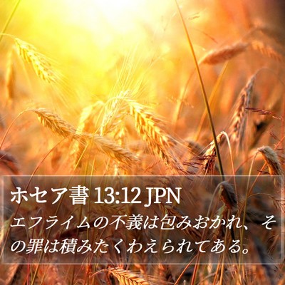 ホセア書 13:12 JPN Bible Verse Image