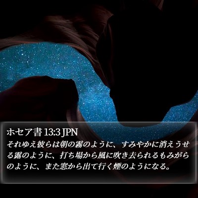 ホセア書 13:3 JPN Bible Verse Image