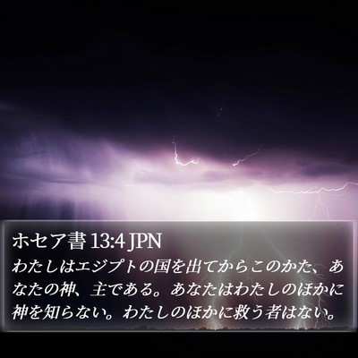 ホセア書 13:4 JPN Bible Verse Image