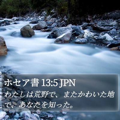 ホセア書 13:5 JPN Bible Verse Image