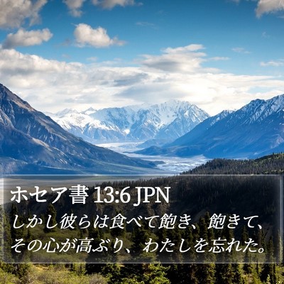 ホセア書 13:6 JPN Bible Verse Image
