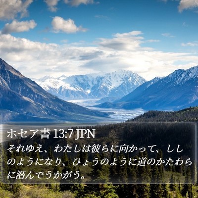ホセア書 13:7 JPN Bible Verse Image
