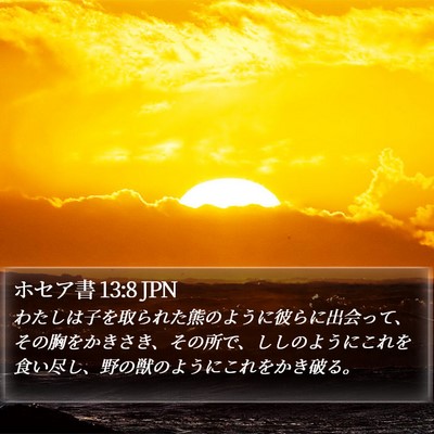ホセア書 13:8 JPN Bible Verse Image