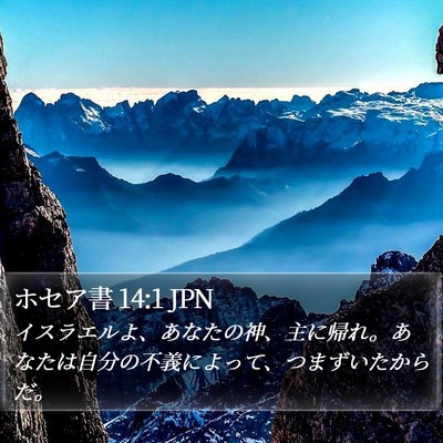 ホセア書 14:1 JPN Bible Verse Image