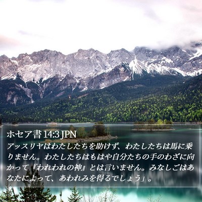 ホセア書 14:3 JPN Bible Verse Image