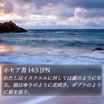 ホセア書 14:5 JPN Bible Verse Image