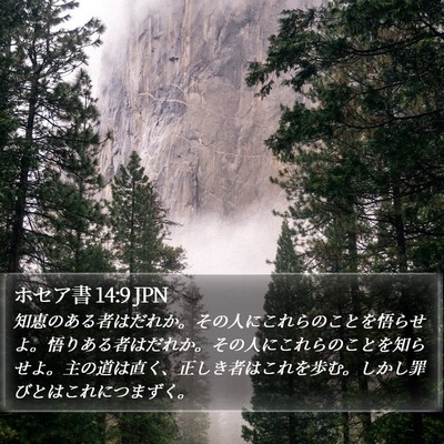ホセア書 14:9 JPN Bible Verse Image