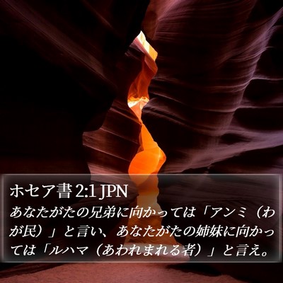 ホセア書 2:1 JPN Bible Verse Image