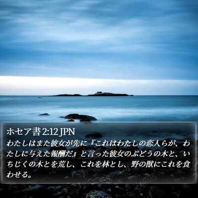 ホセア書 2:12 JPN Bible Verse Image