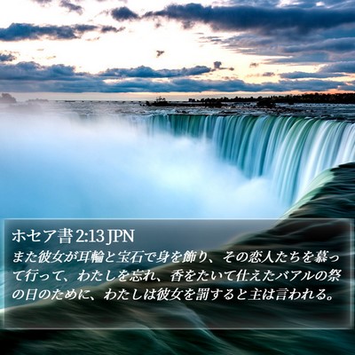 ホセア書 2:13 JPN Bible Verse Image