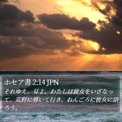 ホセア書 2:14 JPN Bible Verse Image