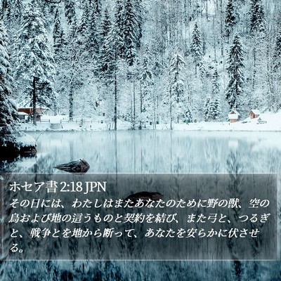 ホセア書 2:18 JPN Bible Verse Image