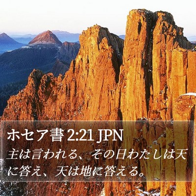 ホセア書 2:21 JPN Bible Verse Image