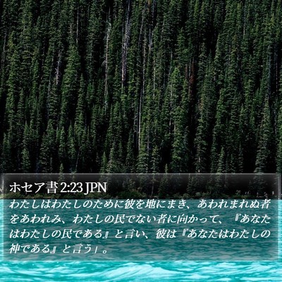 ホセア書 2:23 JPN Bible Verse Image