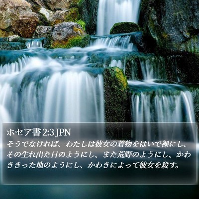 ホセア書 2:3 JPN Bible Verse Image